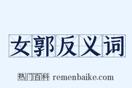 女郭反义词是什么意思的图片